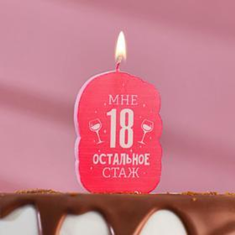 Свеча для торта "Мне 18 остальное стаж. С приколом" 6,5 см.
