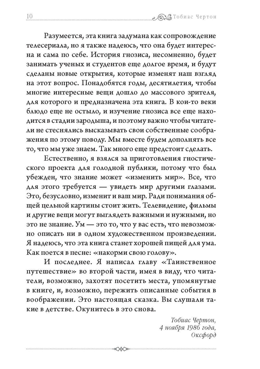 Гностики. Тобиас Чёртон
