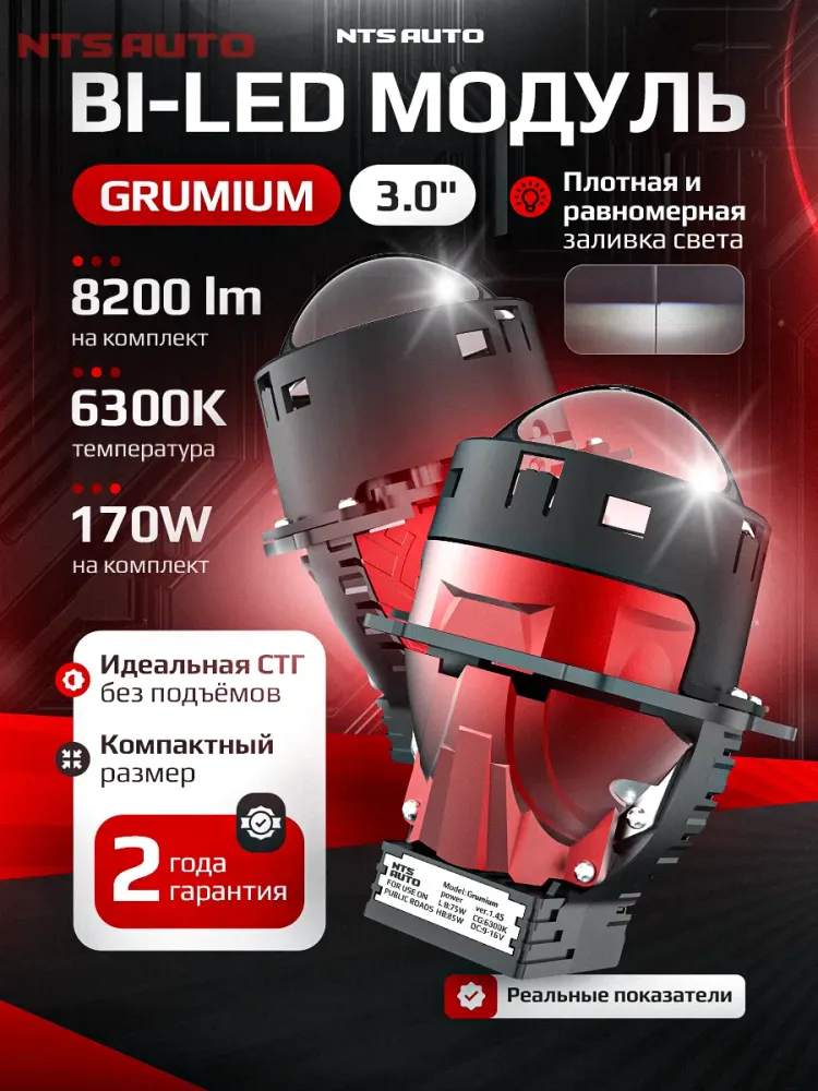 NTS Auto Bi-Led Grumium 3.0" 75/85W 12V 6300K