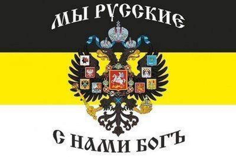 Флаг Имперский с гербом и надписью Мы русские. С нами Бог 90х135 см