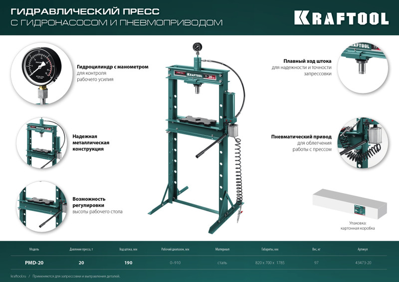 KRAFTOOL PMD-20, 20 т, гидравлический пресс с гидронасосом и пневмоприводом (43473-20)