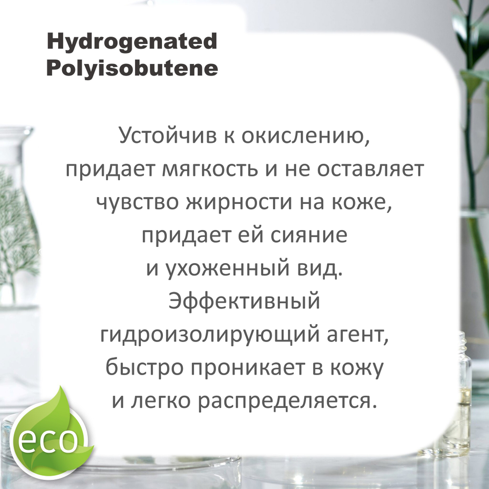 Сквалан синтетический / Hydrogenated Polyisobutene