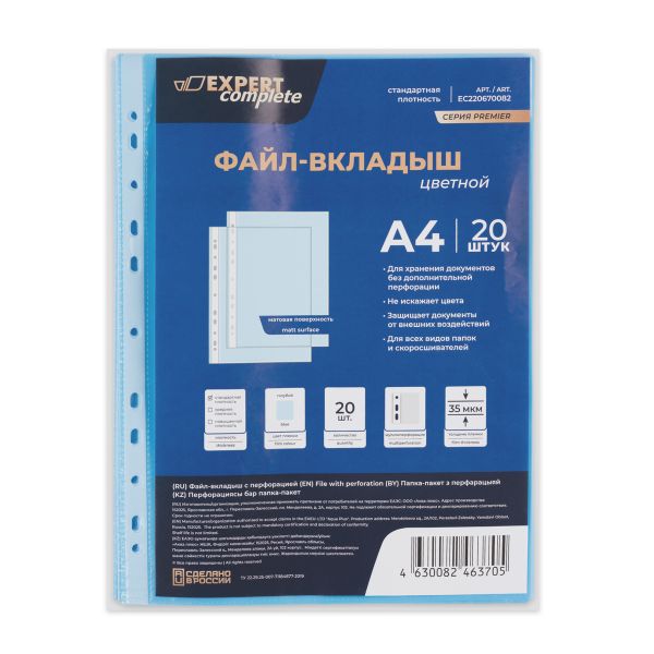 Файл-вкладыш, цветной A4, 20 шт, 35 мкм матовый, голубой ЕС220670082, Expert Complete