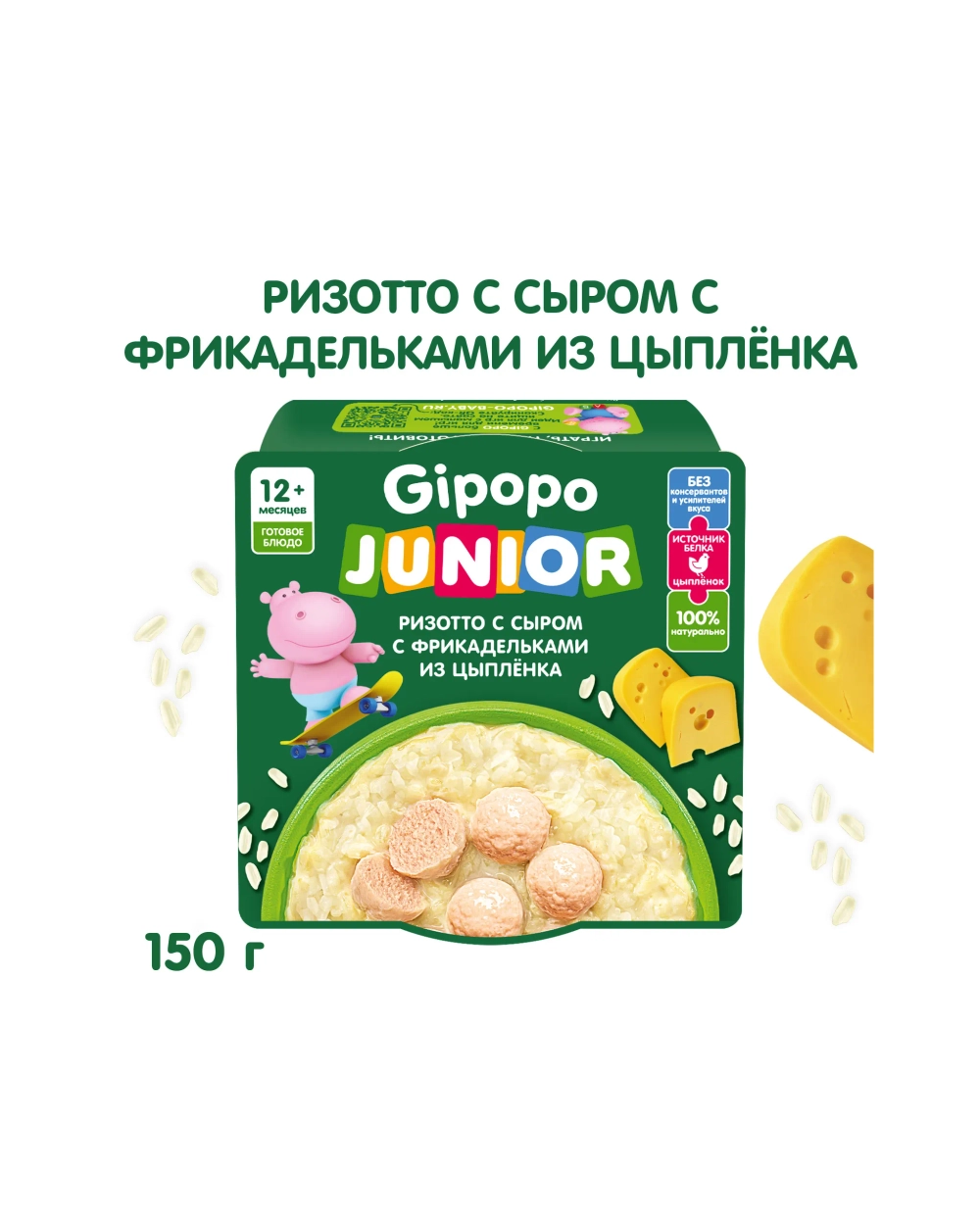 Готовое второе блюдо Gipopo Ризотто с сыром и фрикадельками из цыпленка 150г с 12 месяцев