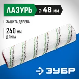 ЗУБР МИКРОТЕКС, 48 х 250 мм, бюгель 8 мм, ворс 9 мм, микроволокно, для средств защиты дерева, малярный ролик (02541-25) — фото 2
