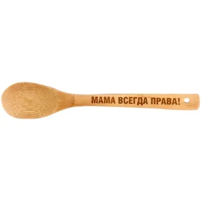 Ложка бамбуковая 30*6см «Мама всегда права» Селфи