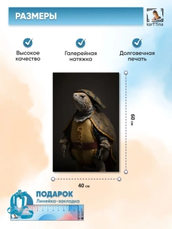Картина 40х60 "Лорд Тортл"
