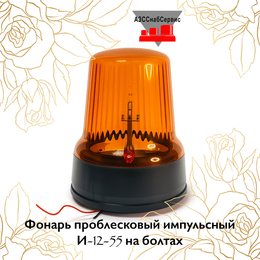 Фонарь проблесковый импульсный И-12-55 на болтах
