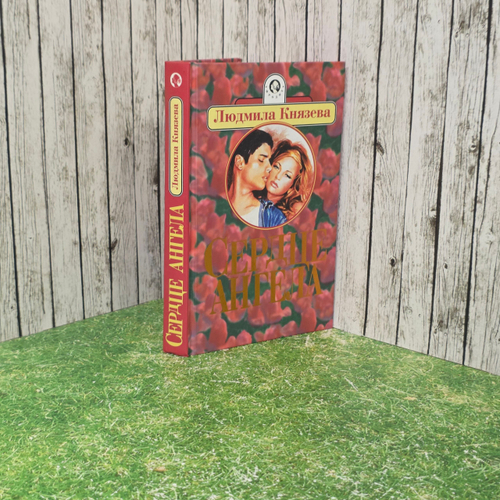 Книга " Сердце ангела"