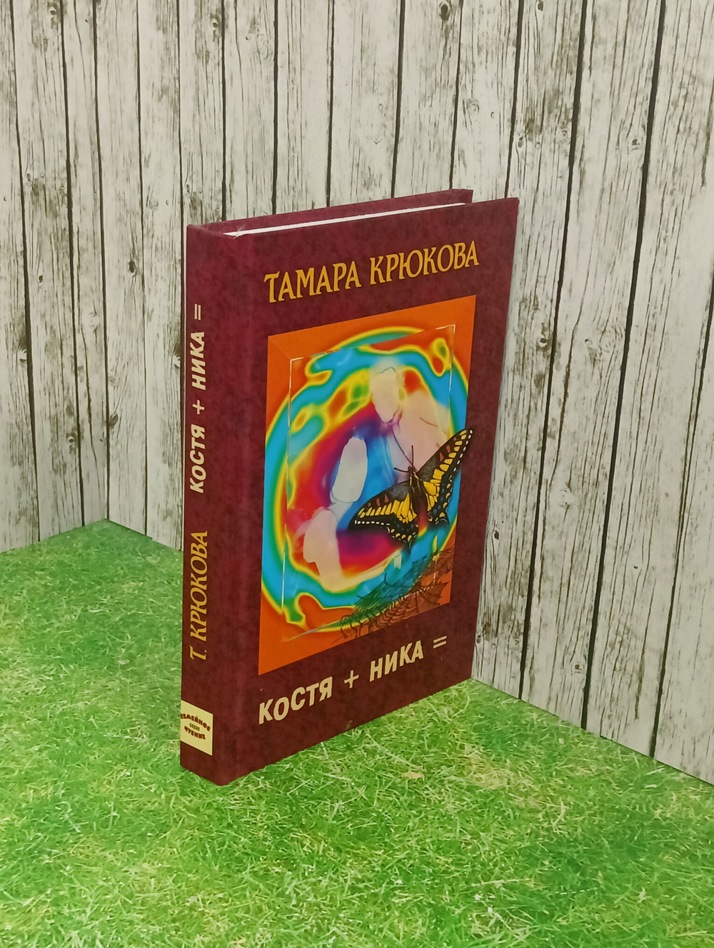 Книга "Костя+Ника"
