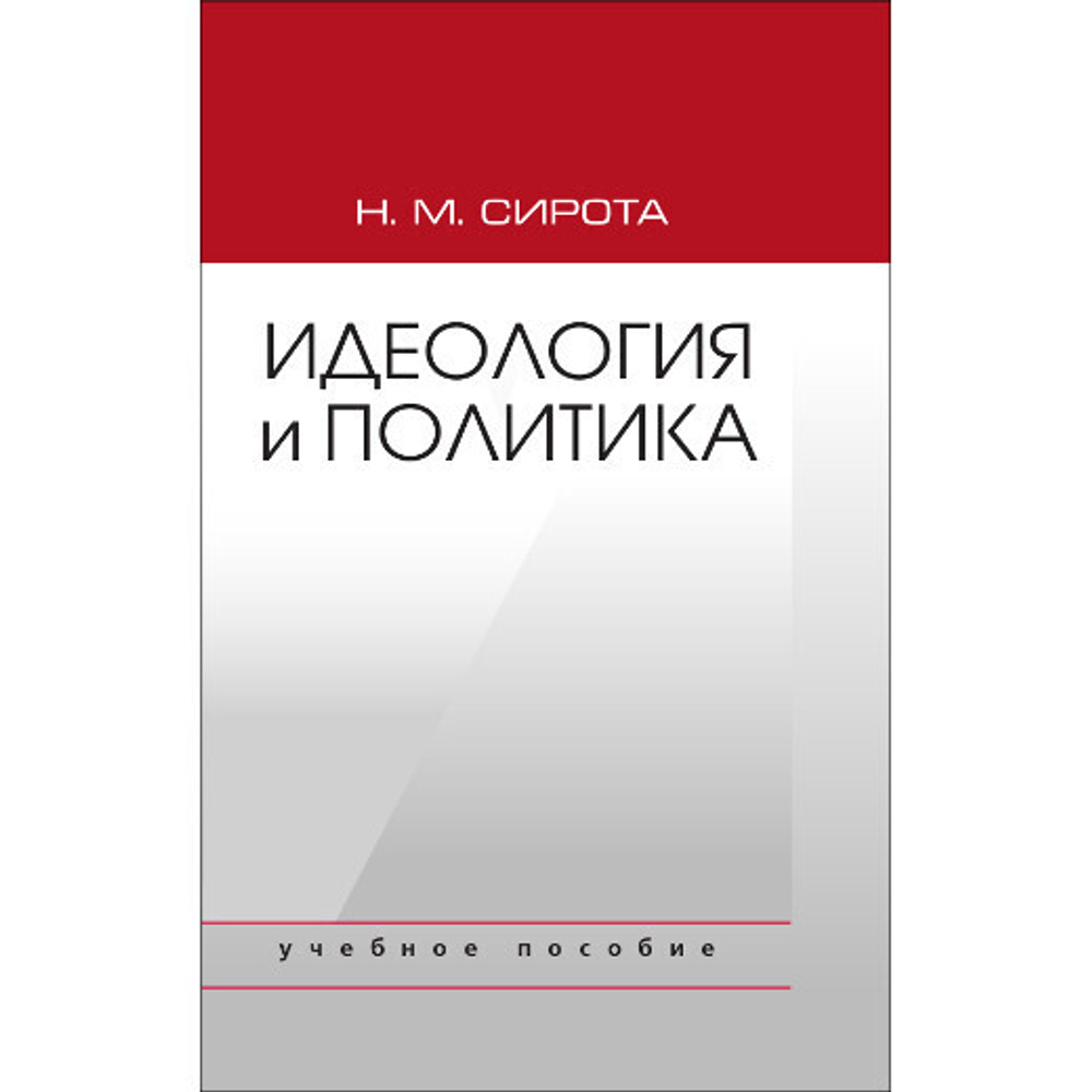 Сирота Н. М. Идеология и политика