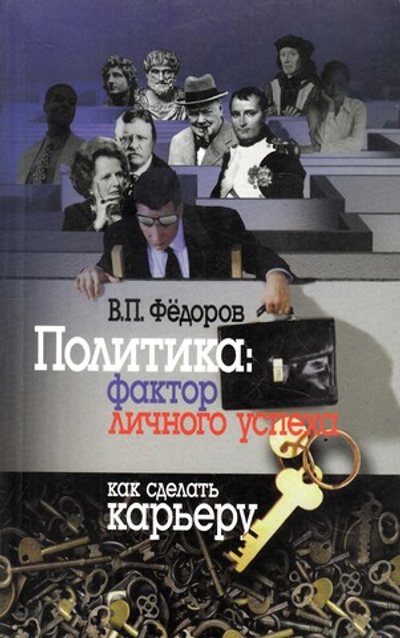 Политика: факторы личного успеха