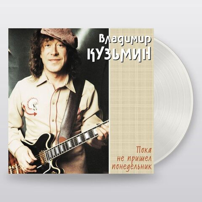 Владимир Кузьмин — ...Пока Не Пришел Понедельник (LP)