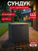 Keter Сундук Сити (CITY STORAGE BOX 113 L) 113л, графит — фото 2