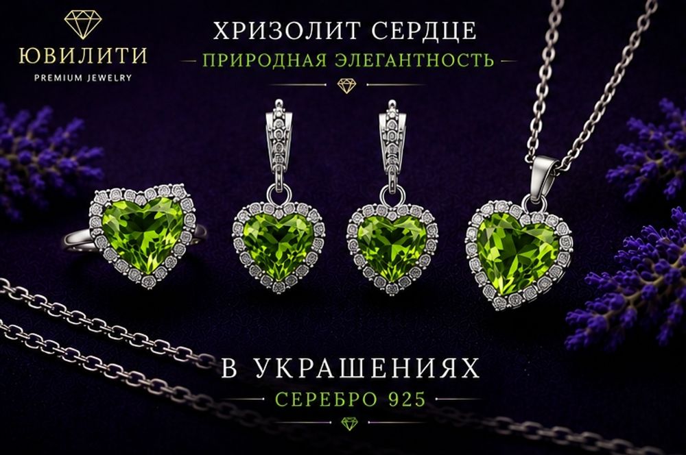 Хризолит Сердце