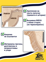 Ламбрекен с косынками стеганые Iveco (экокожа, бежевый, бежевая бахрома "закрутка")