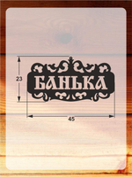 Металлическая табличка "Русская банька" №24