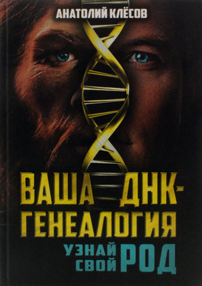Ваша ДНК-генеалогия. Узнай свой род