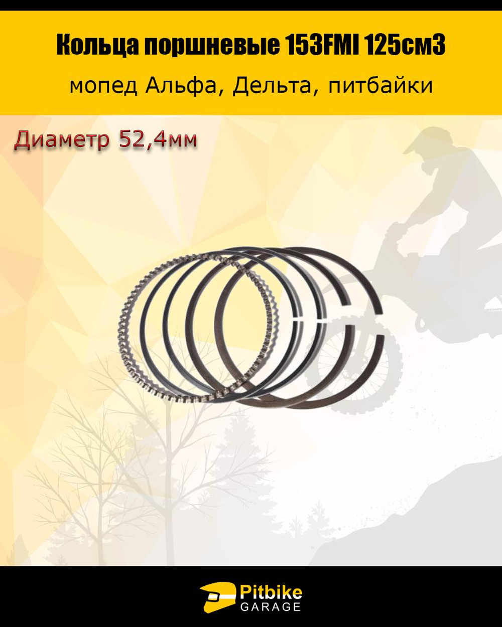 P+t Bt0 Кольца поршневые 153FMI 125см3 52.4мм