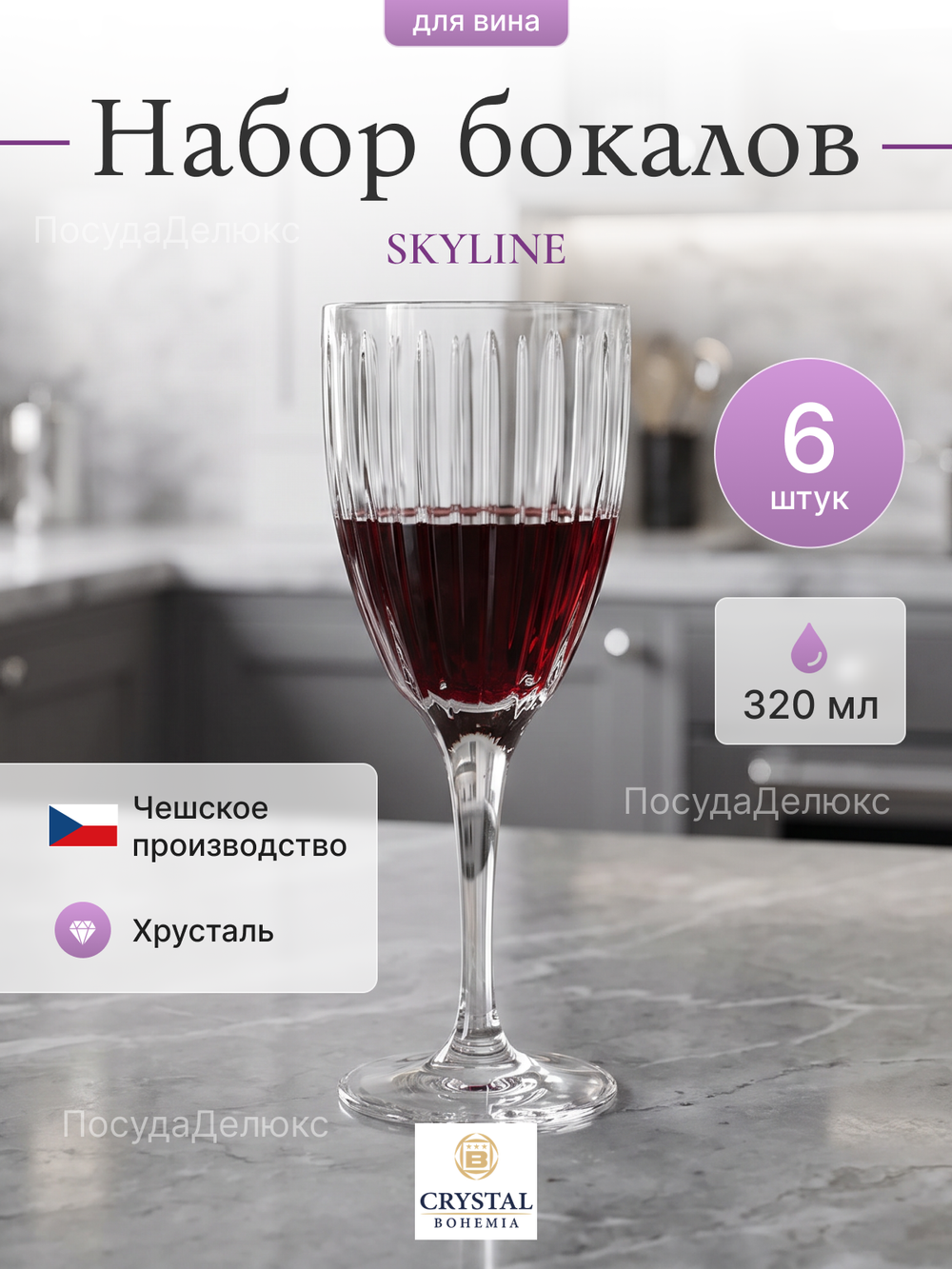 Набор бокалов "Skyline" хрусталь 320 мл 6 шт