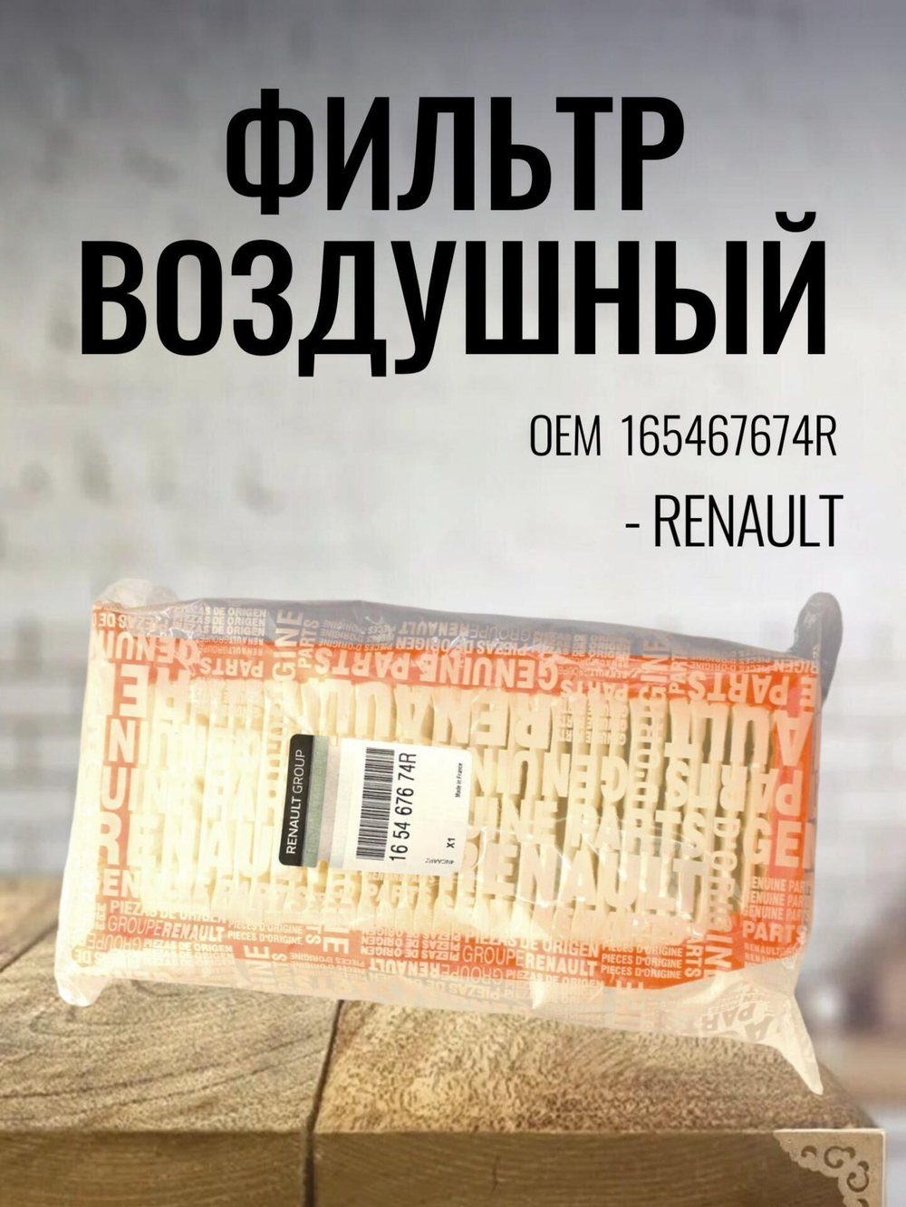 Фильтр воздушный 165467674R RENAULT Clio IV , Duster II, Logan II, Sandero