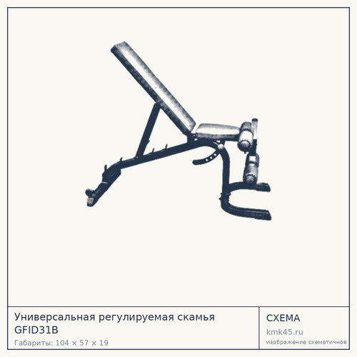 Универсальная регулируемая скамья GFID31B — от 30 000 ₽