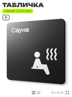Табличка Сауна, на дверь и стену, навигационная и информационная, серия CONCEPT, 18х18 см, Айдентика Технолоджи
