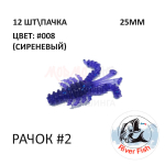 Рачок №2 25 мм (Мося) - силиконовая приманка от River Fish (12 шт) Cancer 1"