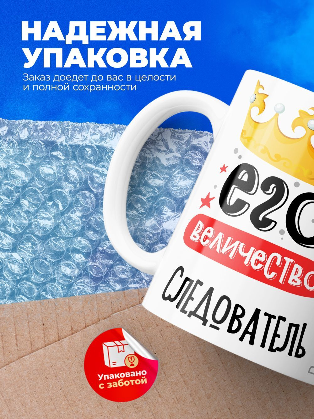 Кружка, ТМ Ларец, Его величество Следователь, глянцевая, 330мл, 1шт