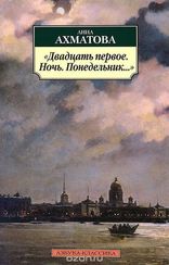"Двадцать первое. Ночь. Понедельник…"