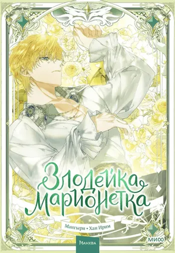 Злодейка-марионетка. Том 3