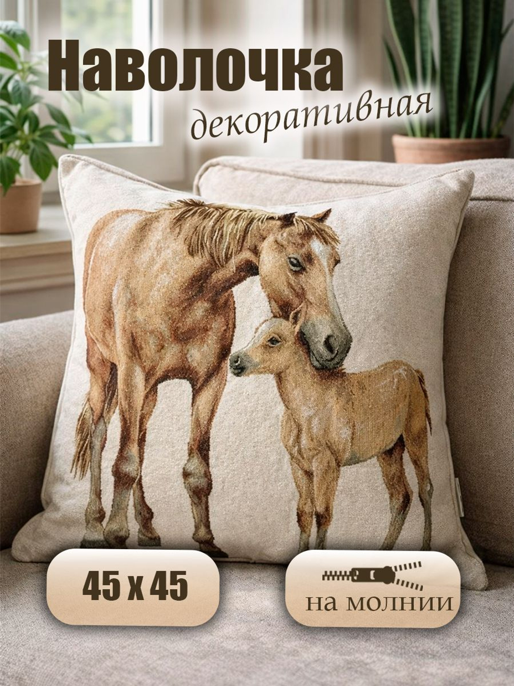 Декоративная наволочка оберег На счастье и удачу 45х45 см гобеленовый чехол