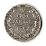 10 копеек 1908 год - СПБ - ЭБ