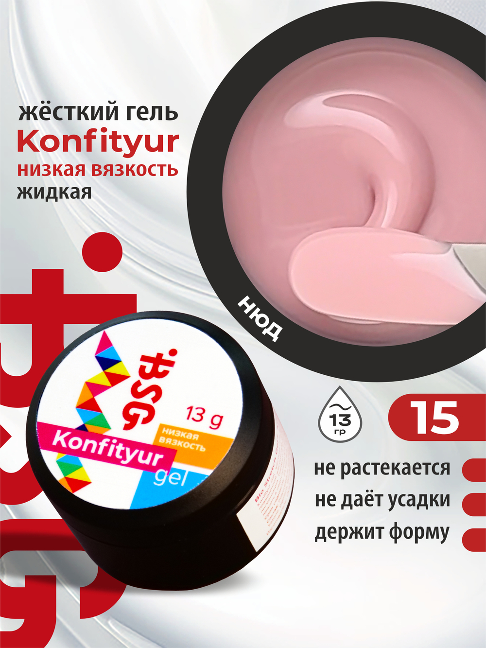 BSG Жёсткий гель для наращивания Konfityur НИЗКАЯ ВЯЗКОСТЬ №15 (13 г)