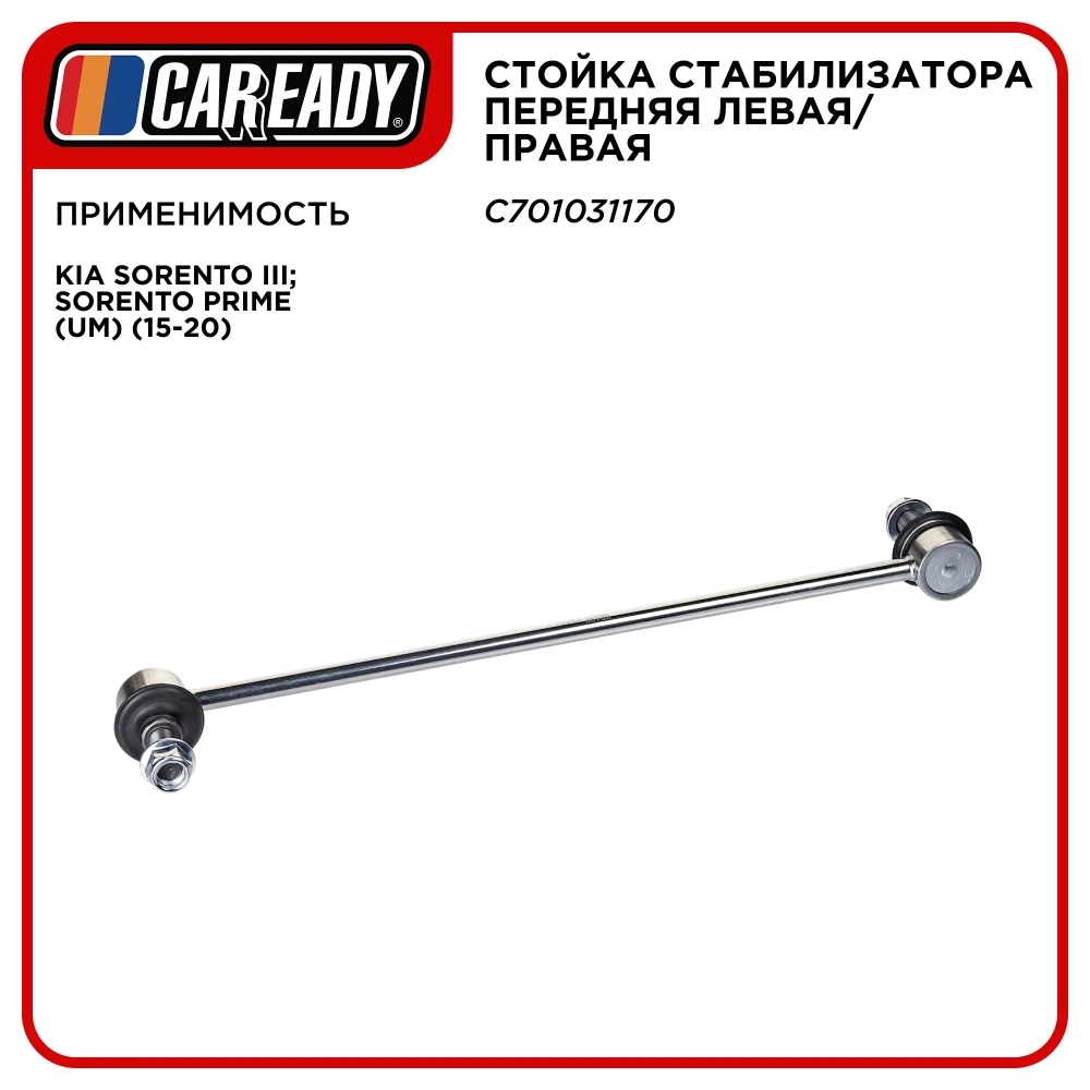 Стойка стабилизатора передняя левая/правая для KIA SORENTO III; SORENTO PRIME (UM) (15-20), CAREADY арт. C701031170