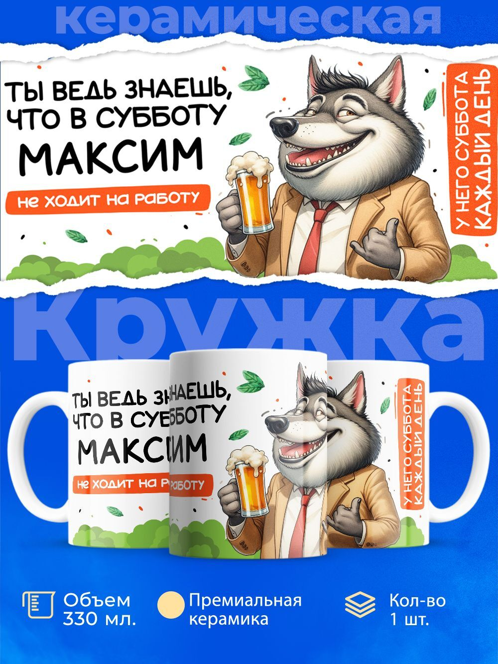 Кружка с именем Максим, 330мл, 1шт.
