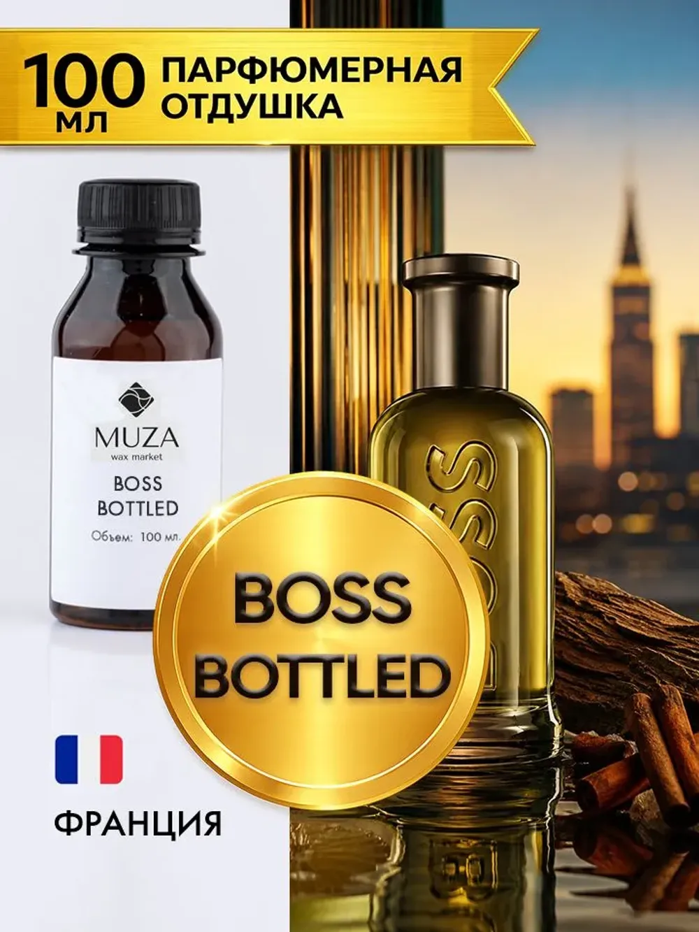 По мотивам аромата Boss Bottled Hugo Boss