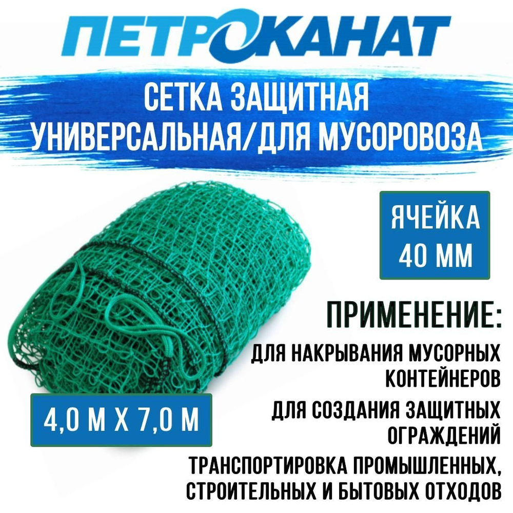 Сетка для мусоровоза 2,5 мм, ячейка 40 мм, 4,0 м х 7,0м