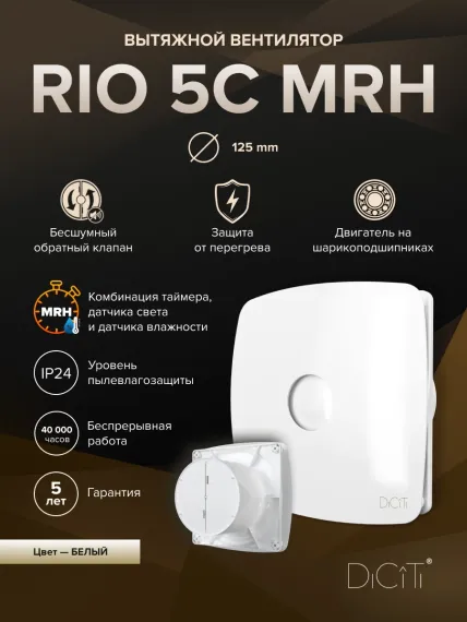 Вентилятор накладной RIO D125 обр.клапан MRH DICITI