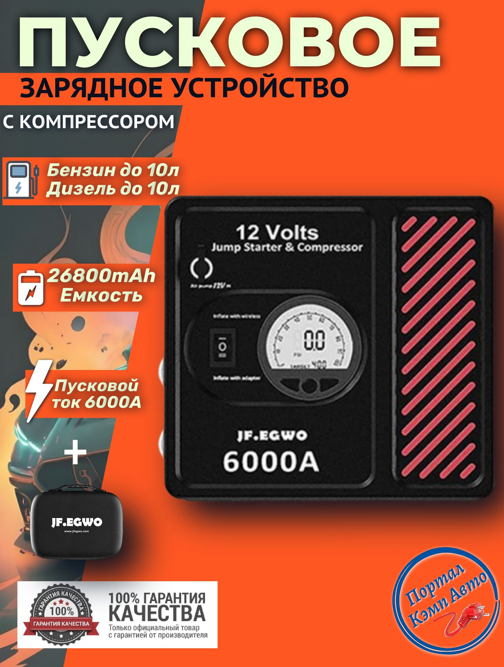 Устройство пусковое портативное бустер 26800mAh компрессором для шин 6000А 12V в чехле JFEGWO