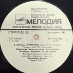 Иверия ‎– Аргонавты (СССР 1987г.)