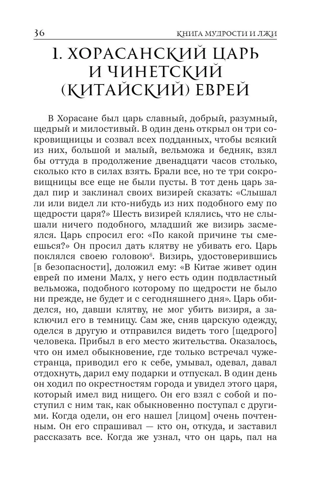 Книга мудрости и лжи. Грузинские сказки и басни XVII–XVIII вв.