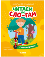 Читаем вместе. Читаю сам. Самокат Динька