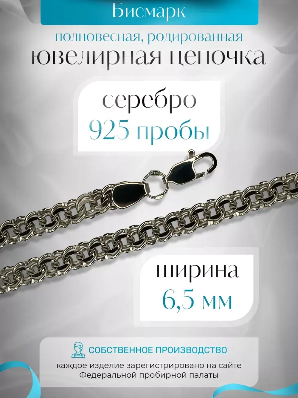Цепочка Бисмарк серебряная родированная, ширина 6,5 мм