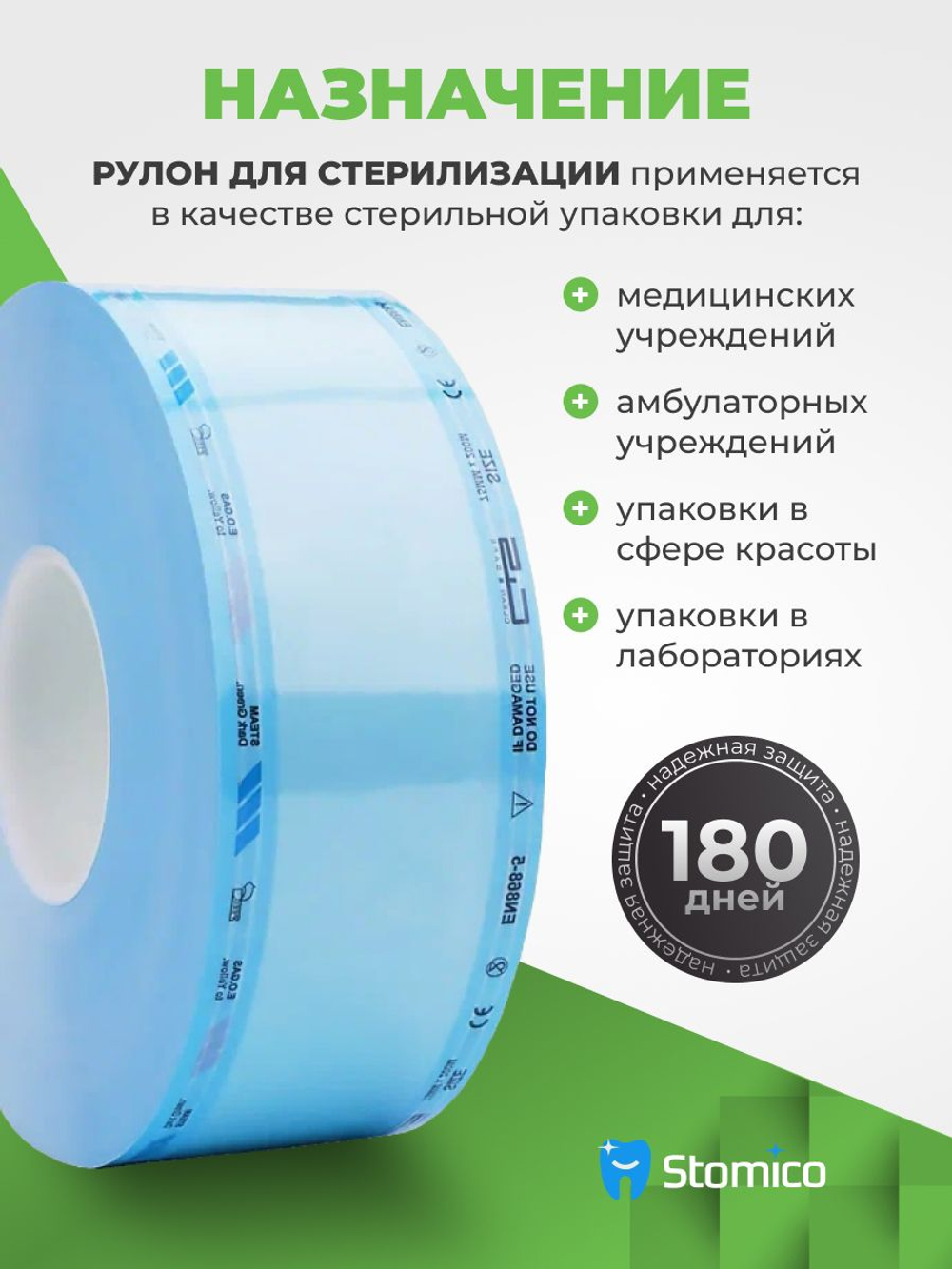 Рулон для стерилизации и хранения медицинских изделий 75мм х 200м Clean+Safe
