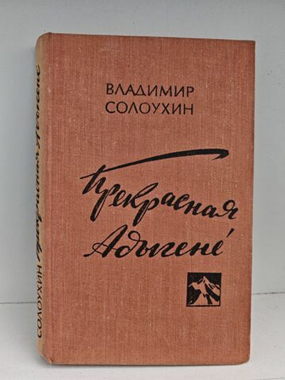 Прекрасная Адыгене: повести и рассказы