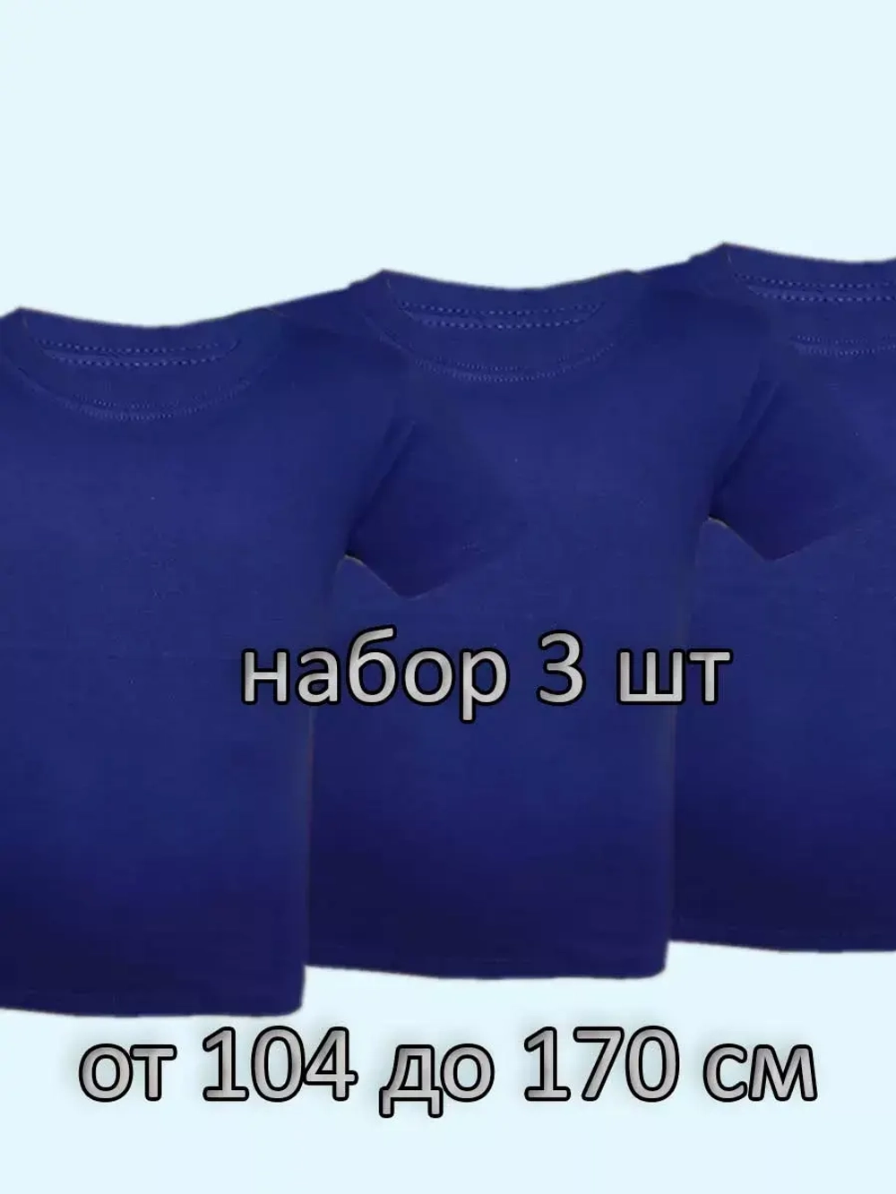 Футболка однотонная для садика и школы.Набор 3 шт.