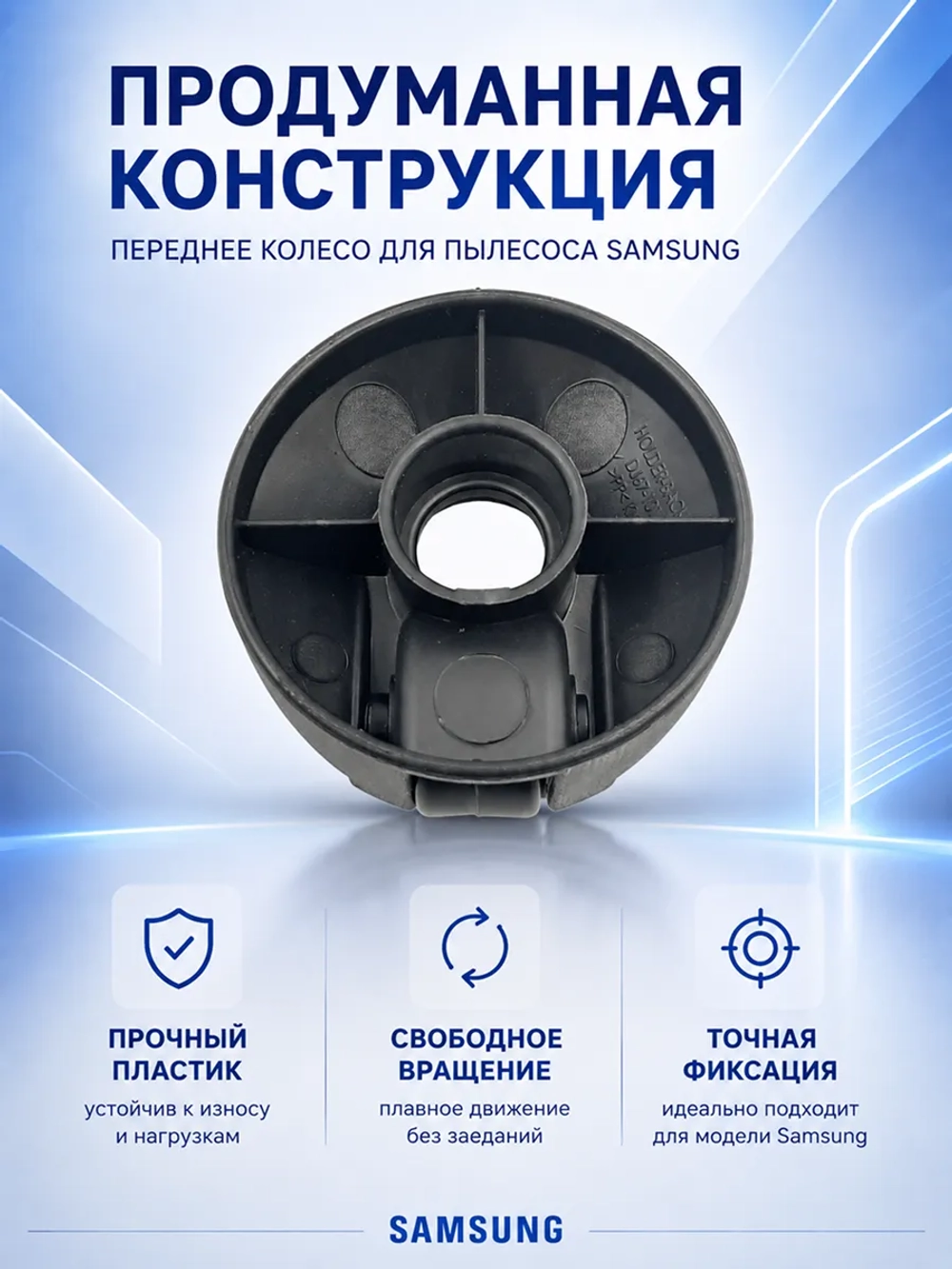 Переднее колесо для пылесоса Samsung DJ66-70159A
