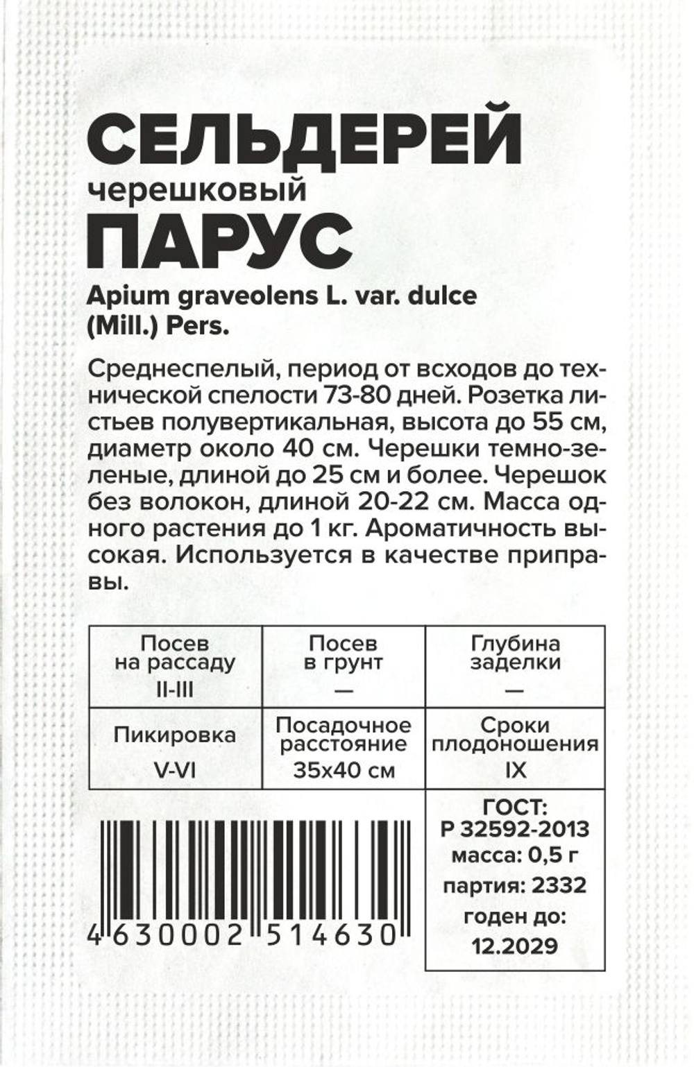 б/п Сельдерей Черешковый Парус 0,5г Семена Алтая