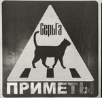 СерьГа / Приметы (2LP)
